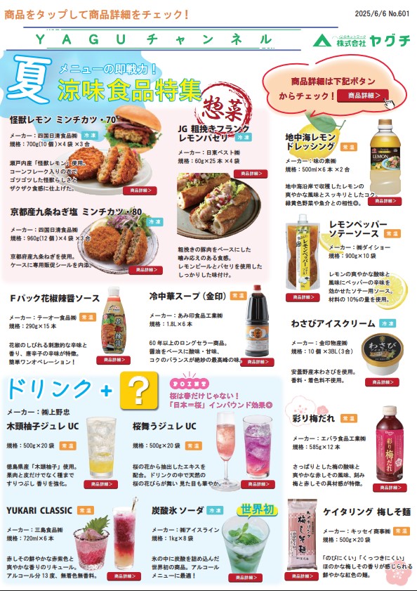 夏メニューの即戦力！涼味食品特集