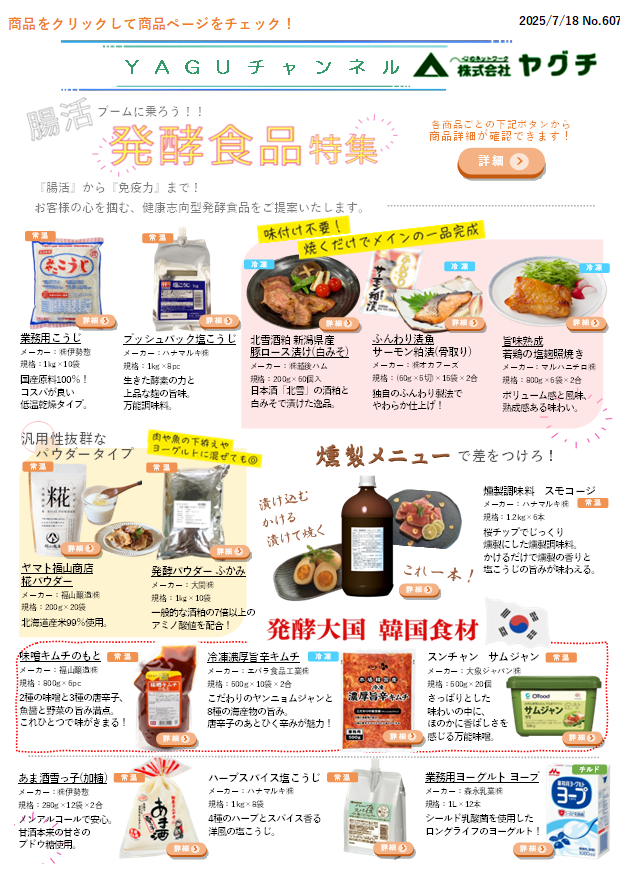 発酵食品特集