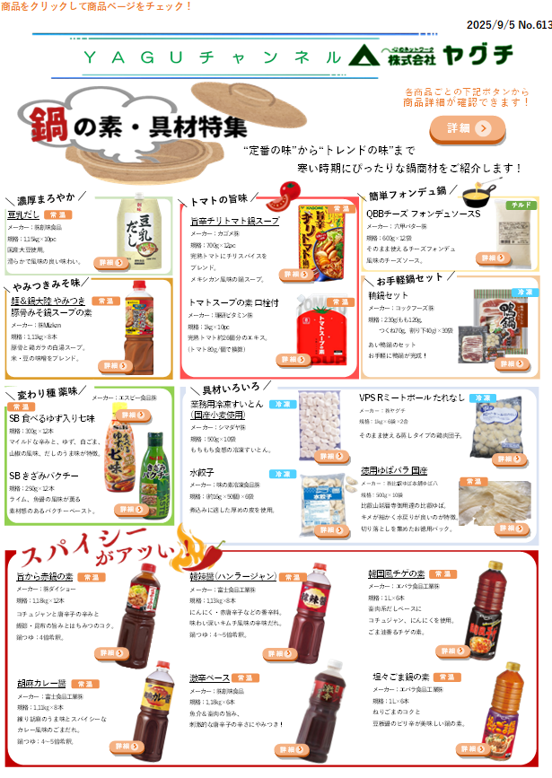 鍋の素・具材特集