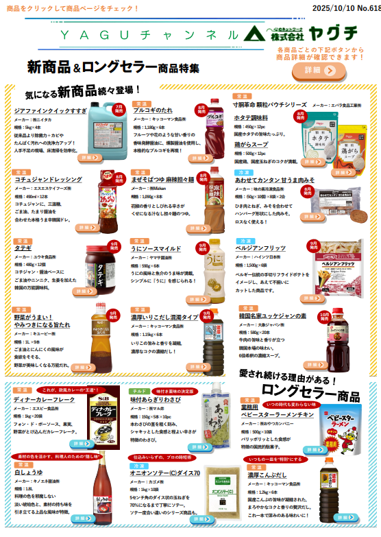 新商品・ロングセラー商品特集