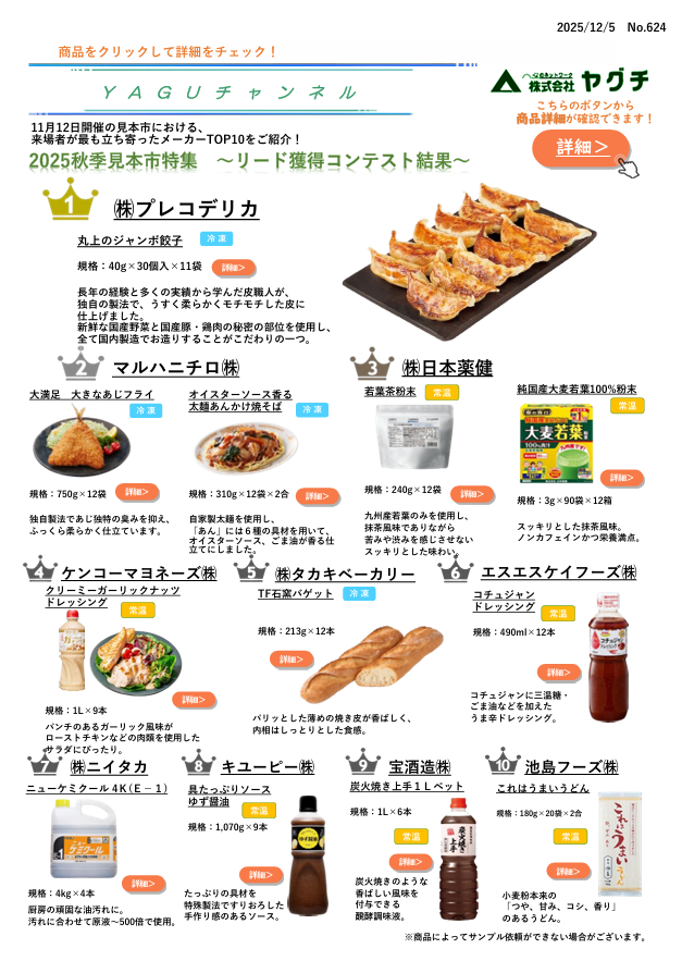 25秋見本市特集~リード獲得コンテストTOP10~