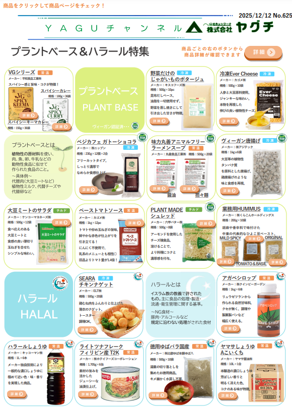 プラントベース＆ハラール特集