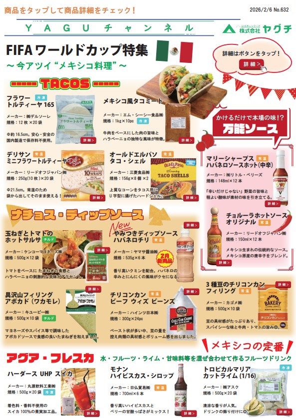 FIFAワールドカップ特集～今アツイ“メキシコ料理”～