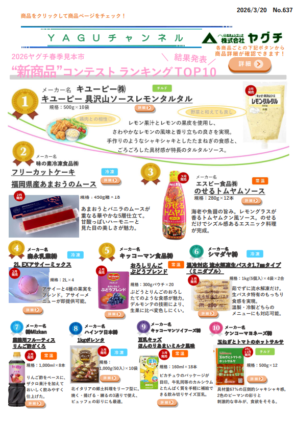 26春見本市特集～新商品コンテスト TOP10～