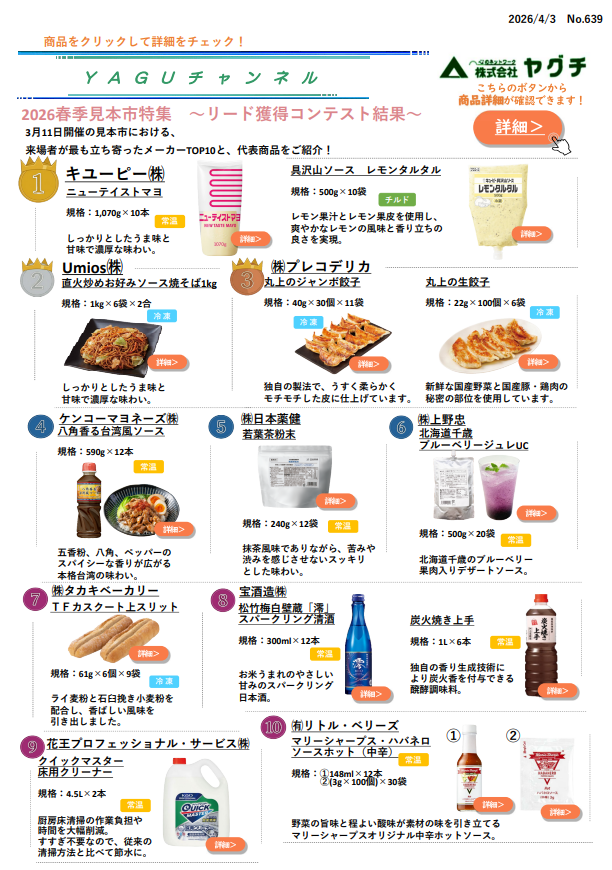 26春見本市特集～リード獲得コンテストTOP10～