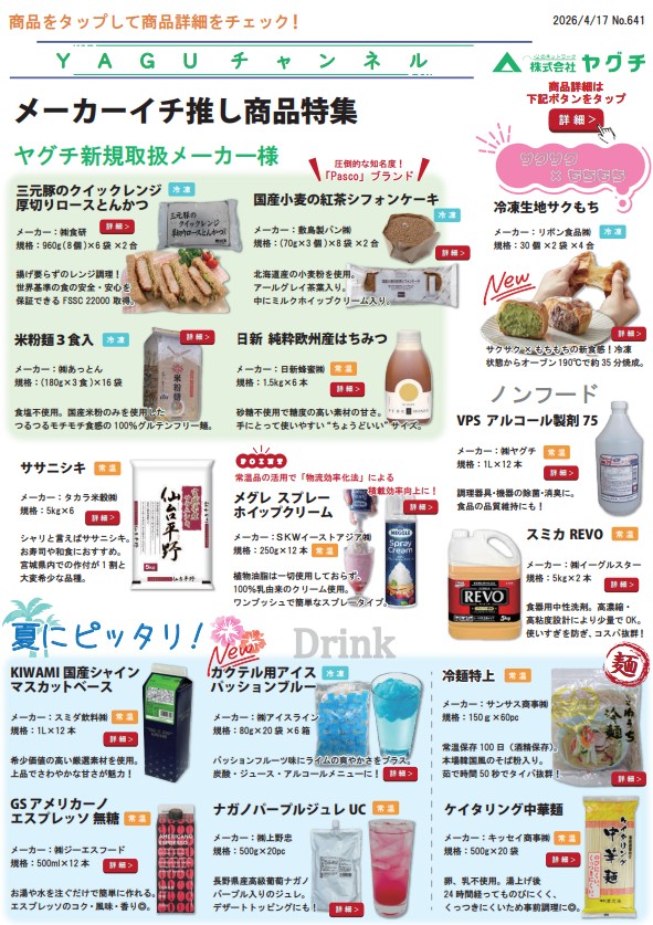 メーカーイチ推し商品特集