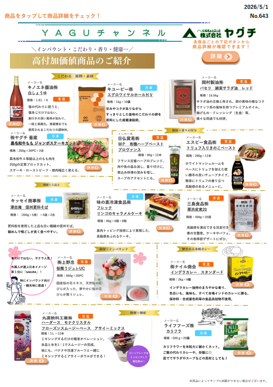 高付加価値商品特集