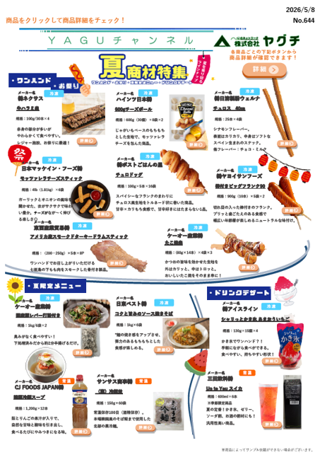 夏の即戦力商品特集