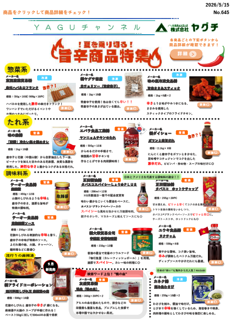 夏需要UP！旨辛商品特集