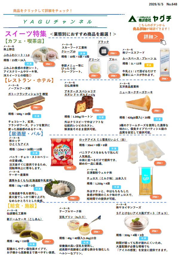 スイーツ特集