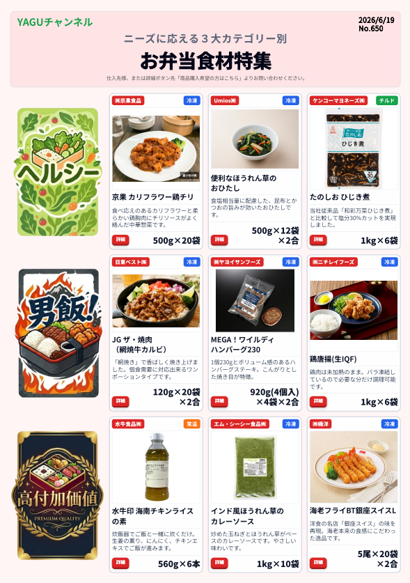お弁当食材特集