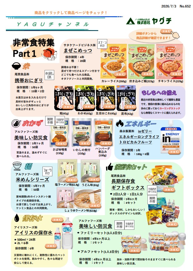非常食特集 Part1