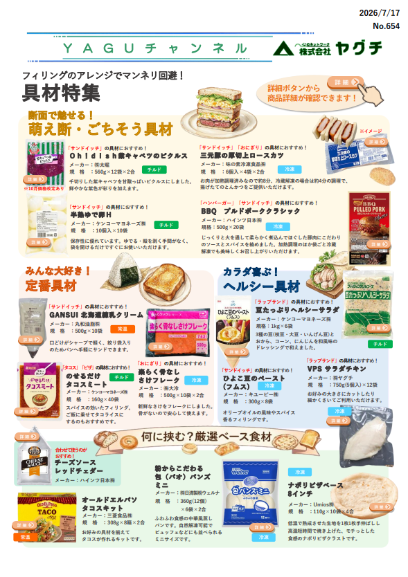 具材特集