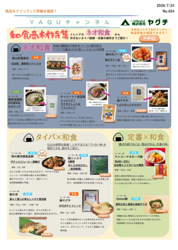 和食商材特集