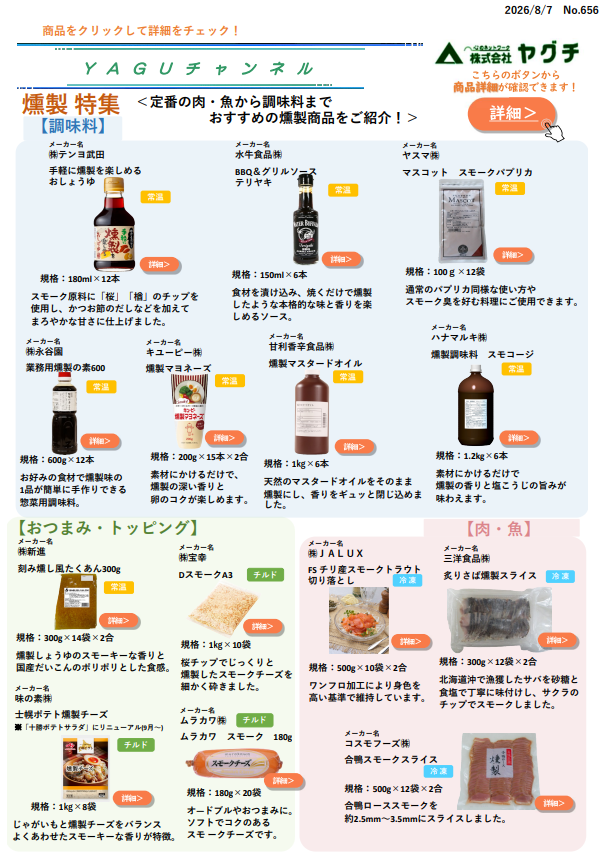 燻製特集