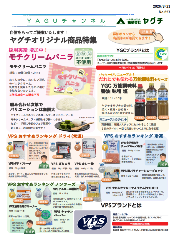 ヤグチオリジナル商品特集