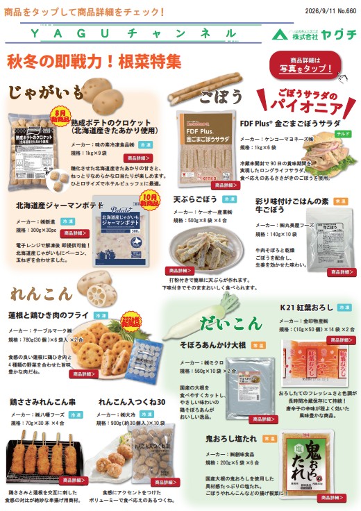 秋冬の即戦力！根菜特集