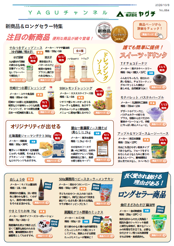 新商品・ロングセラー特集